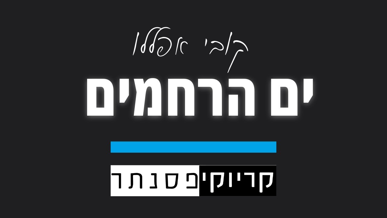 קובי אפללו - ים הרחמים (קריוקי פסנתר)