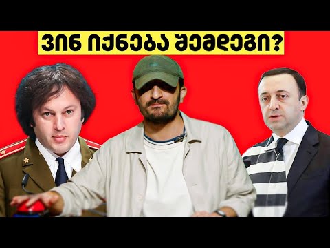 “მთავარია ნაჭამი ვიყო” - 5 ნაბიჯი დიქტატურამდე - ბექა ყორშიას \"არაფერი სასაცილო\"