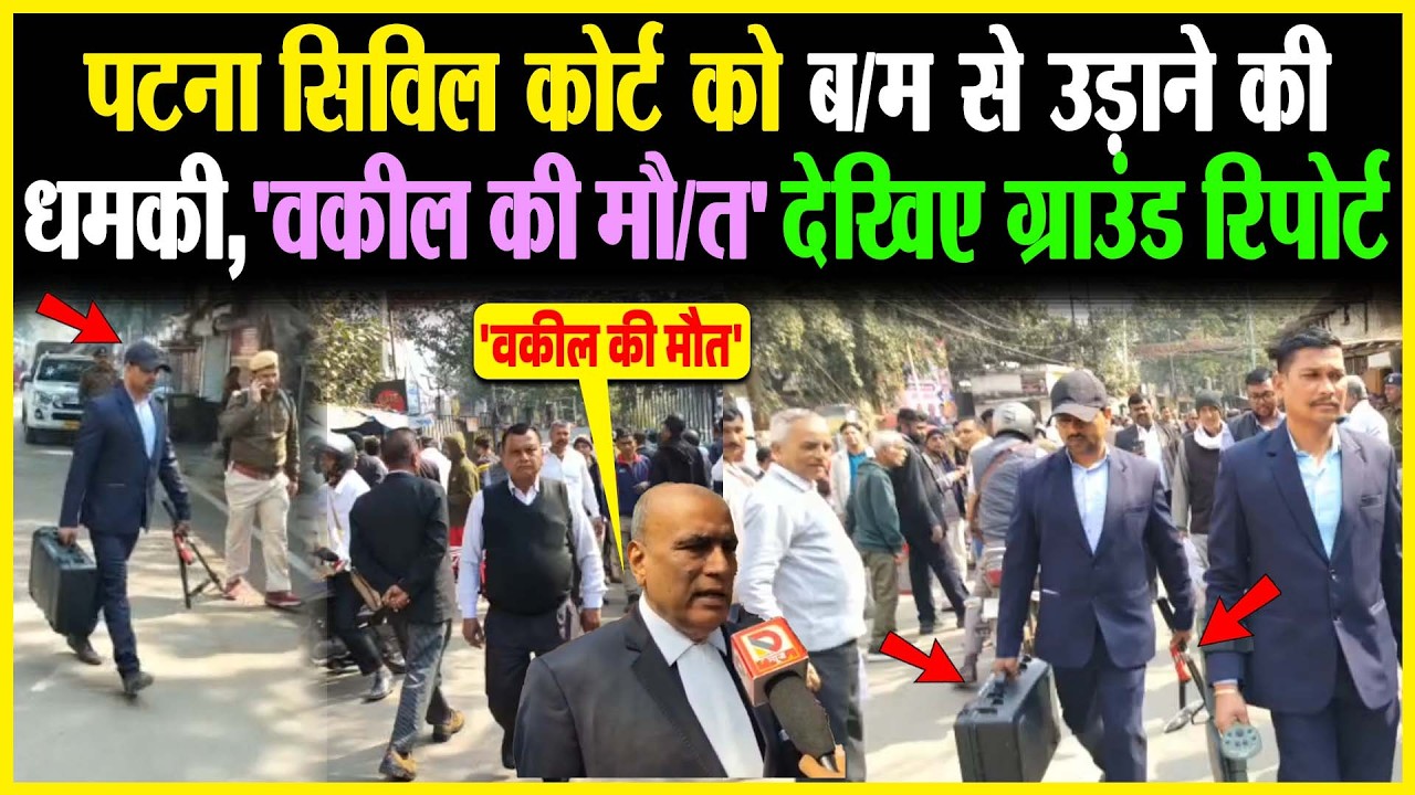 Patna Civil Court को ब/म से उड़ाने की धमकी, 'वकील की मौ/त' देखिए ग्राउंड रिपोर्ट