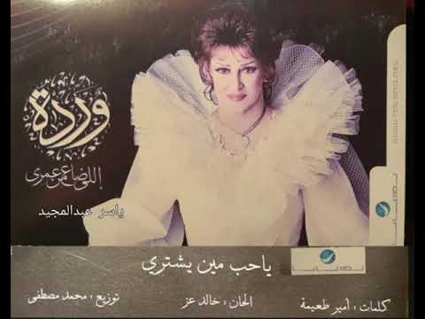 يا حب من يشتري وردة الجزائرية