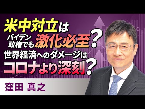 米中対立はバイデン政権でも激化必至？世界経済へのダメージはコロナより深刻？（窪田　真之）:3月24日