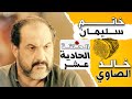 مسلسل خاتم سليمان الحلقة 11 الحادية عشر جوده عاليه بطولة خالد الصاوي رانيا فريد شوقي 
