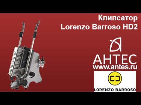 Клипсатор - Lorenzo Barroso HD2 - АНТЕС antesberger