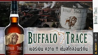เล่าเรื่อง Buffalo Trace เบอร์เบิ้นวิสกี้จากโรงกลั่นแห่งประวัติศาสตร์ | Al Society EP.150