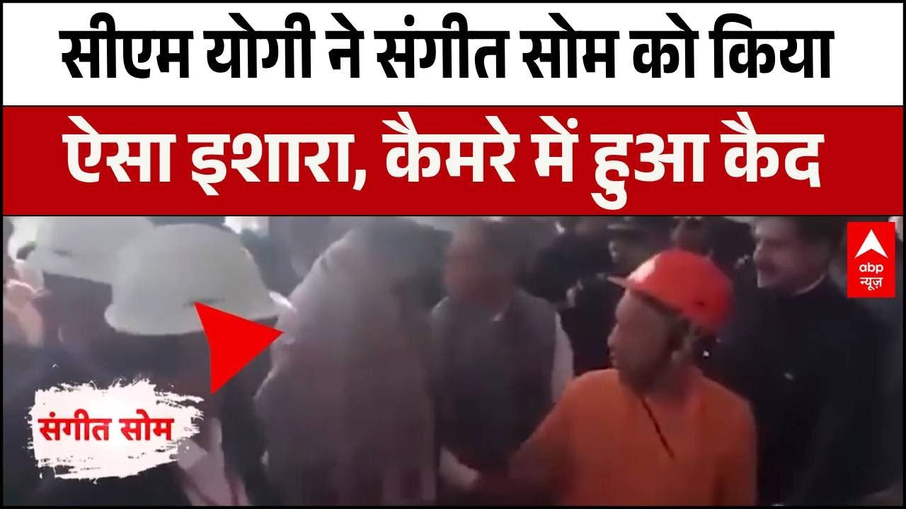 UP Politics: Yogi Adityanath ने Sangeet Som को क्यों किया ऐसा इशारा! | ABP News