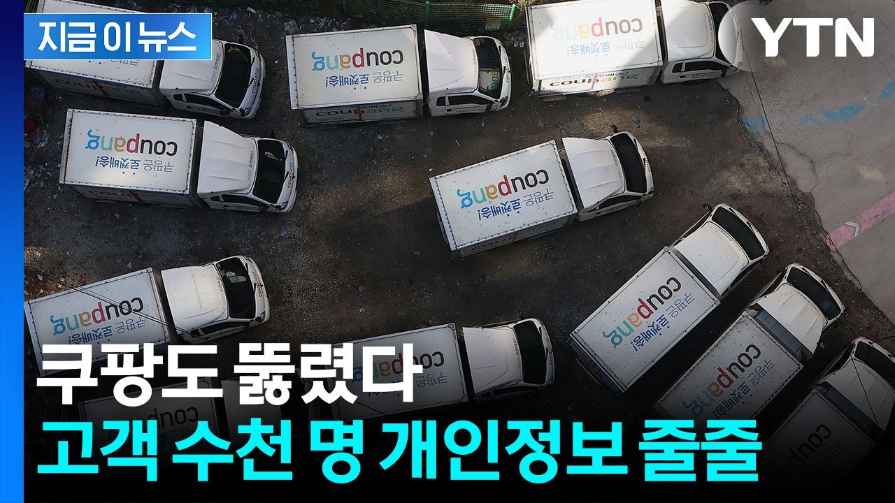 이름·주소·주문내역까지...쿠팡, 고객 수천 명 개인정보 샜다 [지금이뉴스] / YTN