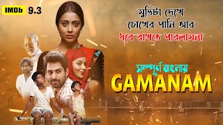 Gamanam Movie Explained in Bangla । চোখের পানি থামাতে পারলামনা । best drama Movie | সিনেমা সংক্ষেপ