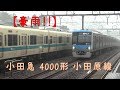 【豪雨！】疾走、小田急4000形 の動画、YouTube動画。