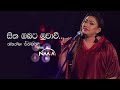 Sitha Obata Muwawee (සිත ඔබට මුවාවී) with Naada | නාද - Nirosha Virajini