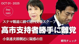 日本保守党分裂 河村たかし共同代表解任／ステマに続き高市早苗支持者を勝手に離党　小泉進次郎陣営側近／減給条例再度継続審議へ　捜査中なのにケリをつけたい斎藤知事