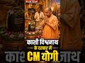 Sawan में Kashi पहुंचे CM Yogi, Shri Kashi Vishwanath के किए दर्शन-पूजन, देश की समृद्धि की कामना