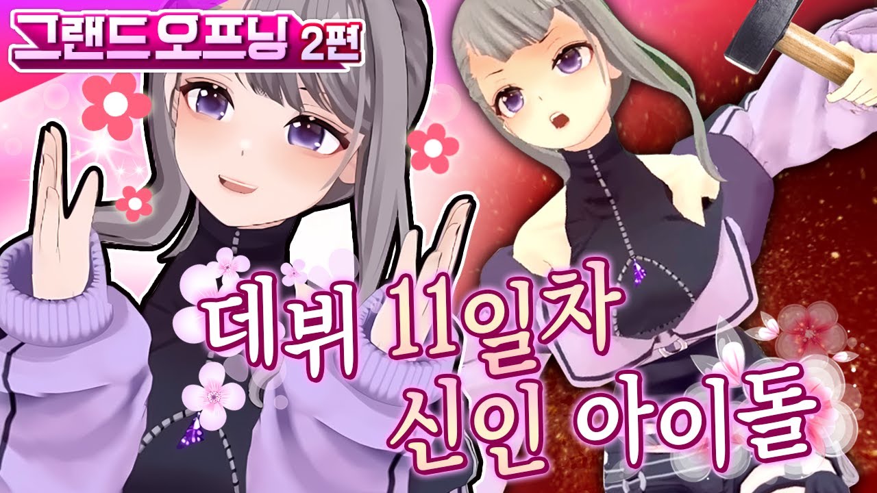 [ENG]데뷔 11일차 신인 걸그룹이 살아남는 법  [소녀 리버스ㅣ그랜드 오프닝 2/3]