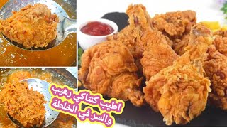 طريقة دجاج كنتاكي kfc بالخلطة الاصلية وسر القرمشة والخلطة 