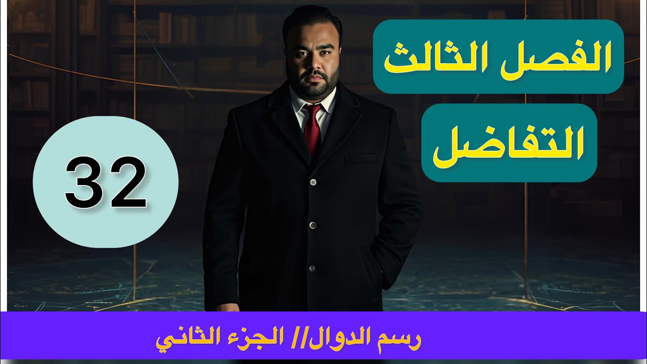 الفصل الثالث// التفاضل//المحاضرة 32 // رسم الدوال// الجزء الثاني