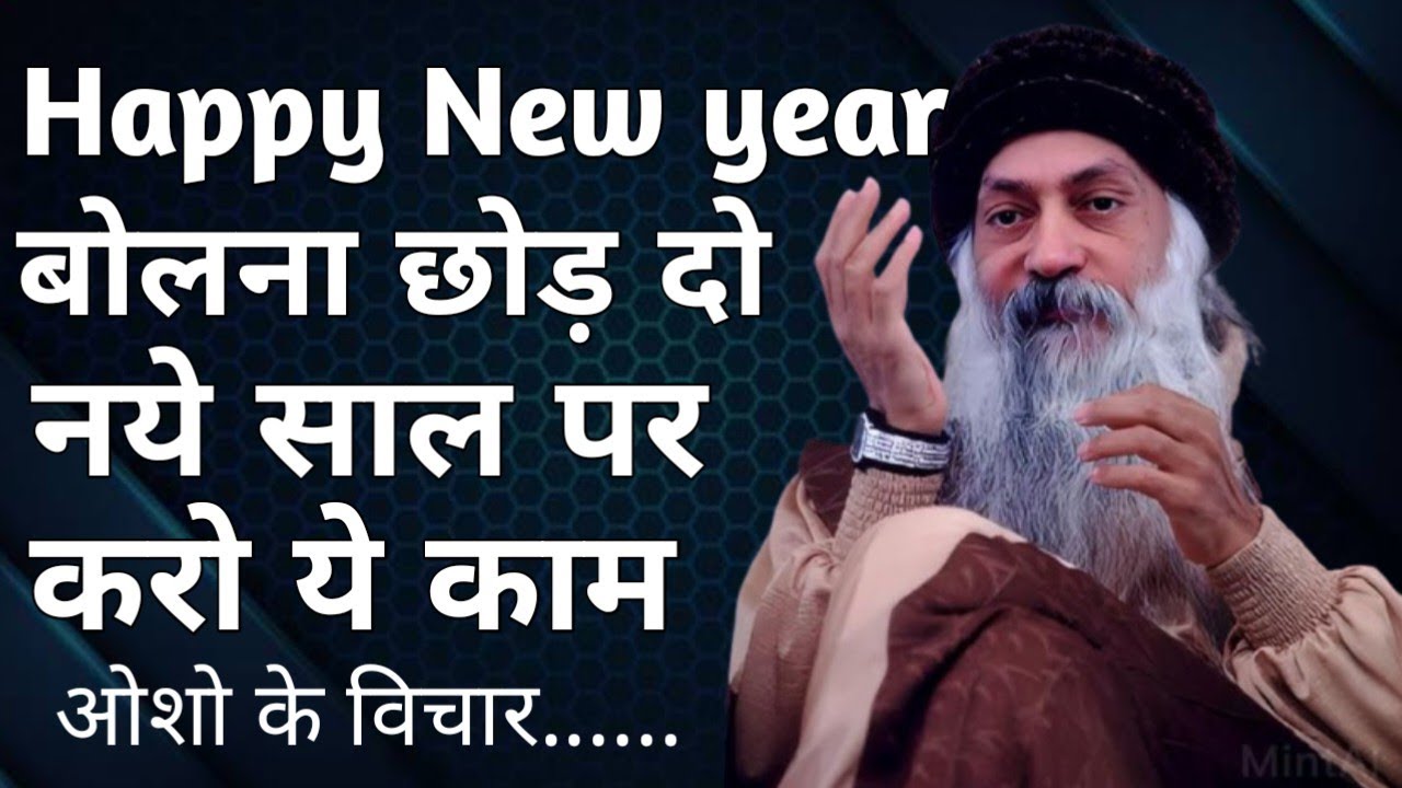 Happy new year बोलना छोड़ो || जीवन में आगे बढ़ने के लिए करो ये काम || ओशो के बिचार || ओशो की बाणी 🙏🙏