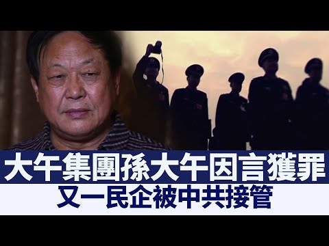 又一民企被中共接管 孙大午因言获罪