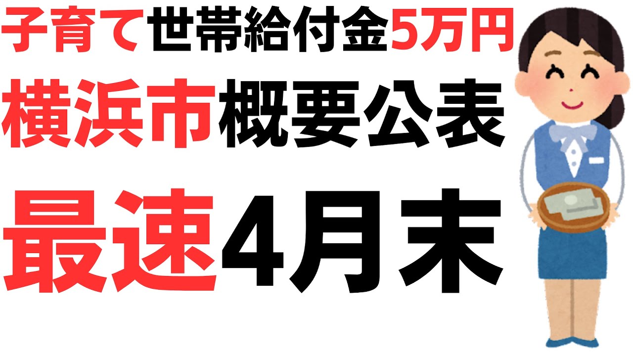 子育て世帯給付金5万円・横浜市がさっそく概要公表！振込は最速4月末、意外と早い…？を扱う動画のサムネイル