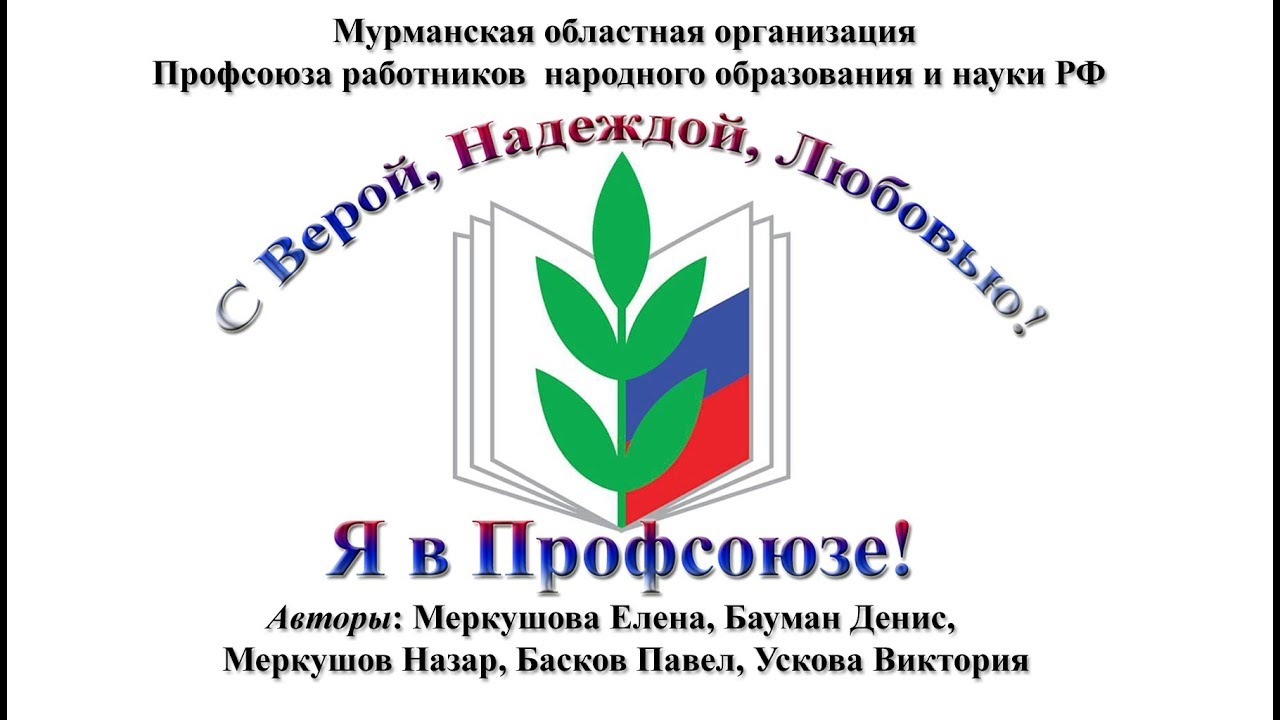 Профсоюзная организация рф. Я В профсоюзе. Логотип профсоюза. Профсоюз образования и науки. Профсоюз работников образования.