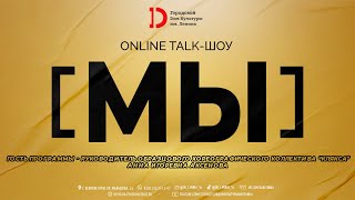 TALK-ШОУ "МЫ"|Гость - руководитель Образцового хореографического коллектива "Клякса" - Анна Аксенова