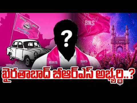 ఖైరతాబాద్ బీఆర్ఎస్ అభ్యర్థి ? | Khairatabad BRS candidate? | @Hit TV Telugu News