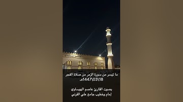 ما تيسر من سورة الزمر بصوت القارئ عاصم الهوساوي من صلاة الفجر 18\03\1447هـ