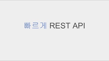 [빠르게 살펴보는] REST API 1