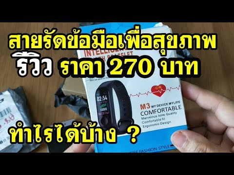 รีวิว Smart watch สายรัดข้อมือเพื่อสุขภาพ ราคา 270 บาท ทำอะไรได้บ้าง ?