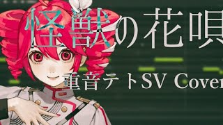 怪獣の花唄 / 重音テトSV【COVER】+UST