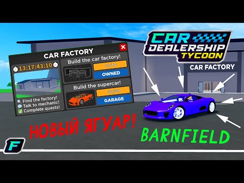 Видео: КАК ПРОЙТИ НОВЫЙ 🏭 BarnField 🏭 И ПОЛУЧИТЬ НОВЫЙ ЯГУАР! | Car Dealership Tycoon