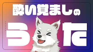 酔いを醒ます