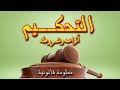 التحكيم أنواعه و شروطه