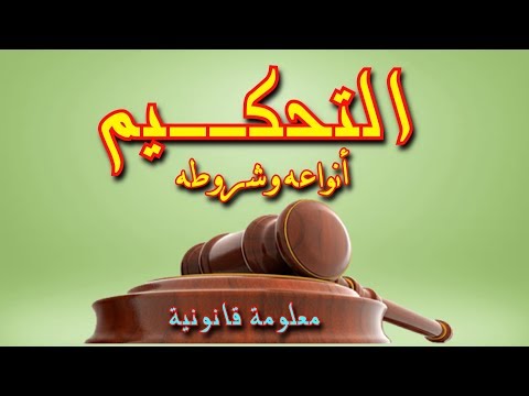 التحكيم أنواعه و شروطه