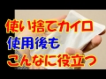 使い捨てカイロの再利用法! 目からウロコな方法とは？