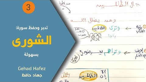 حفظ سورة الشورى بسهولة الجزء الثالث