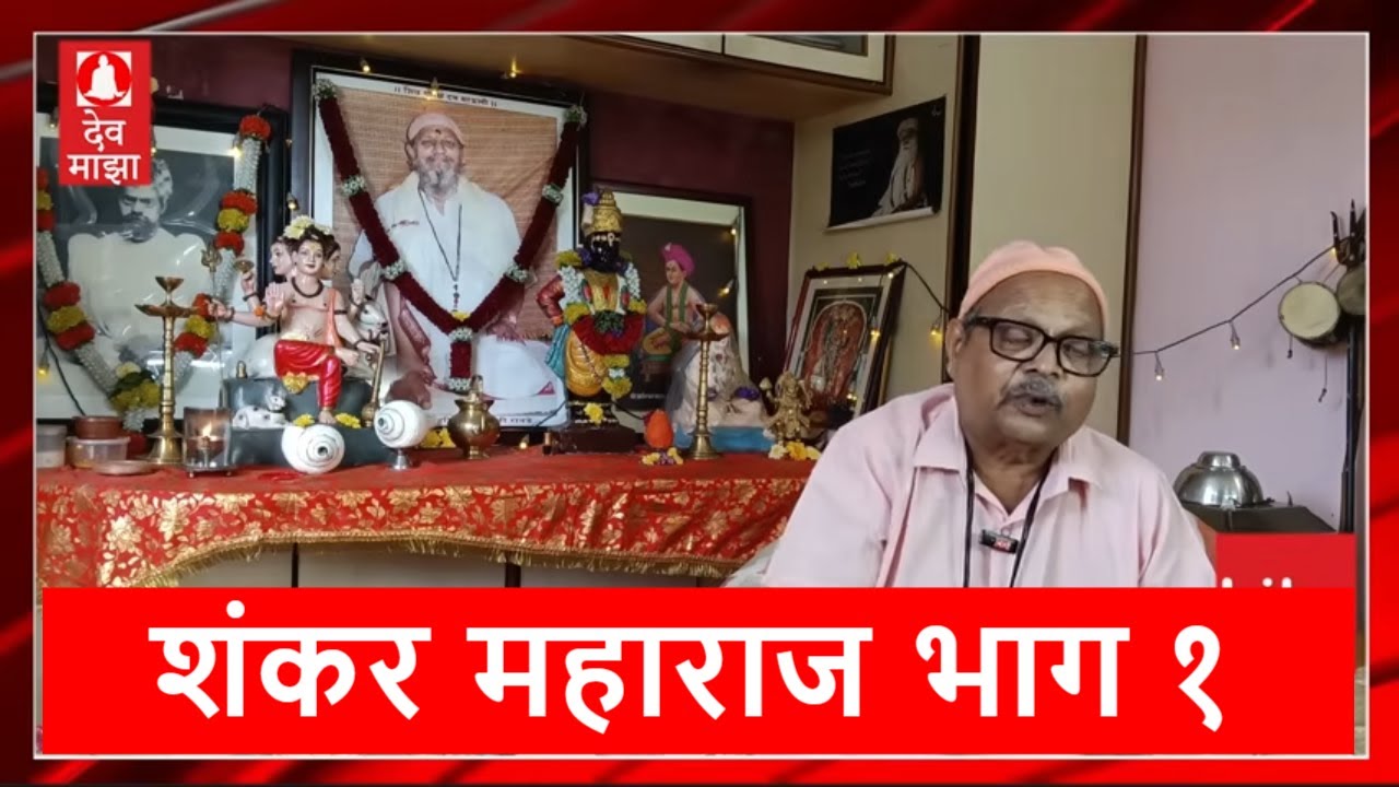 श्री सद्गुरु शंकर महाराज भाग १ (वक्ते : श्री सुधीर रानडे) #devmajha #devmaza #देवमाझा DevMajha.com