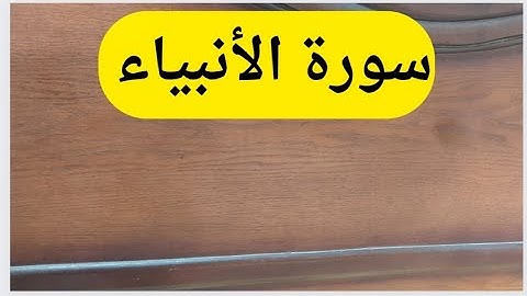ارح قلبك .. تلاوة هادئه تريح القلب والعقل تأخذك لعالم آخر ♥️ (سورة الأنبياء)