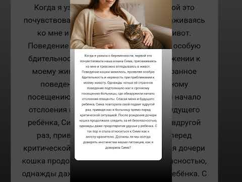 Как моя кошка спасла мне жизнь история истинной преданности 🐱❤️ #инстинкты