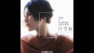 (LAUER SHANG 尚雯婕) - 电影主题曲英文版《 free & unafraid 自由与勇敢》