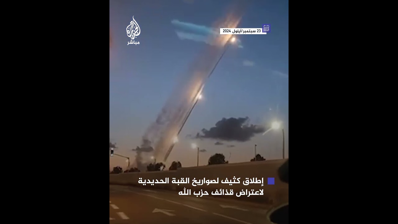 جيش الاحتلال يطلق وابلًا من صواريخ القبة الحديدية لاعتراض قذائف حزب الله اللبناني