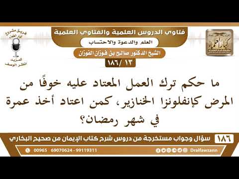[13/186] حكم ترك العمل المعتاد خوفاً من المرض كأنفلونزا الخنازير - صالح الفوزان