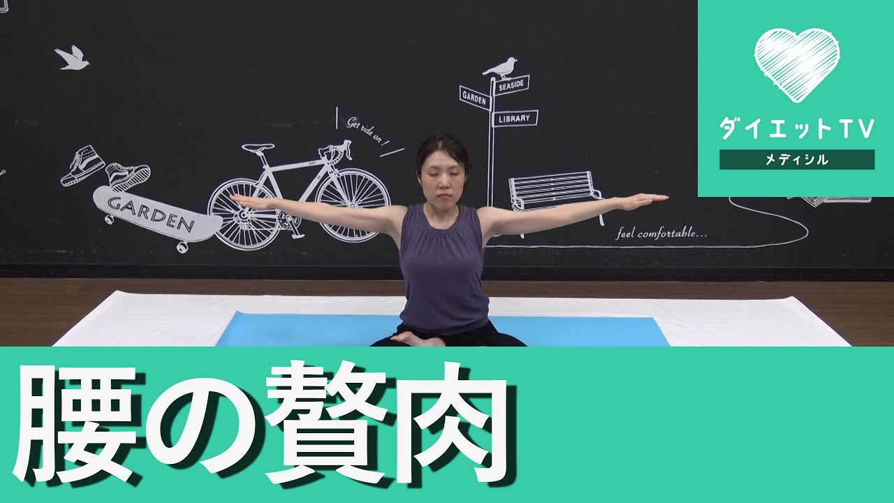 腰の贅肉をなくす♡簡単ストレッチ