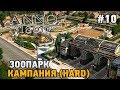 ANNO 1800 #10 Зоопарк  (КАМПАНИЯ HARD)