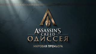 Assassins Creed Одиссея Русский Трейлер Игры (2018)
