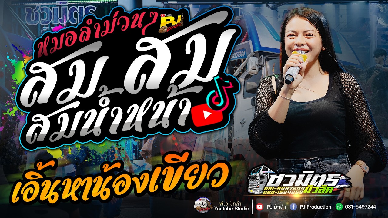 บรรยากาศงานแห่!! สม สม สมน้ำหน้า X คนบาปที่ฮักอ้าย + เอิ้นหาน้องเขียว | ส้ม พฤกษา - รถแห่ชวมิตร🔥