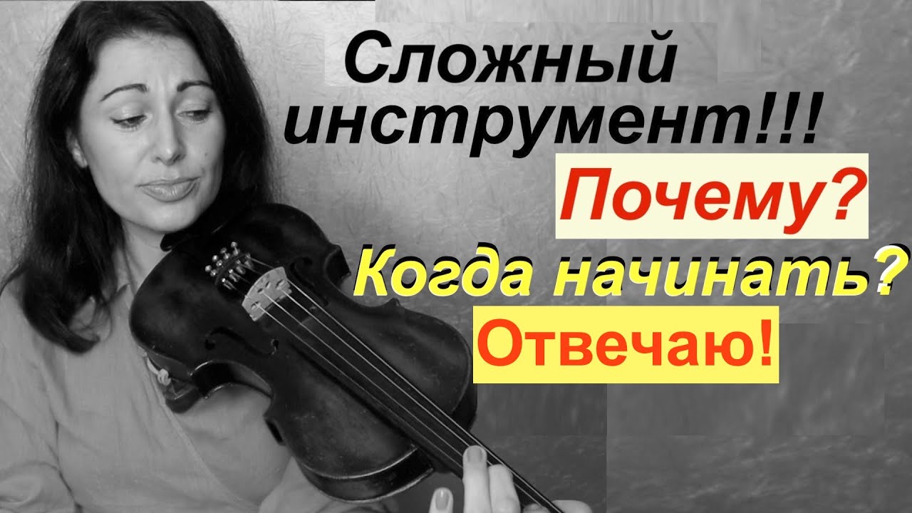 Почему скрипка считается самым сложным инструментом. Почему скрипка так эпична и элиггантна. Интеграл почему на скрипке. Скрипка сложно ли