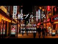 札幌ブルース 青江三奈さんの歌唱です「曲名の字幕が間違っていましたので、修正して再アップ致します)