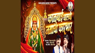 Kalubai Chalvi Jagacha Karbhar