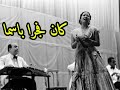 ام كلثوم كان فجرا باسما _ ذكريات_ mp3