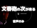 【参政党】神谷宗幣 文春砲の次が来る 音声のみ