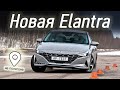 Седан Hyundai Elantra — что скрывает суперобложка. Как едет новый мотор 2.0?